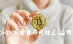 深入了解Token加密货币的特点、应用及未来发展
