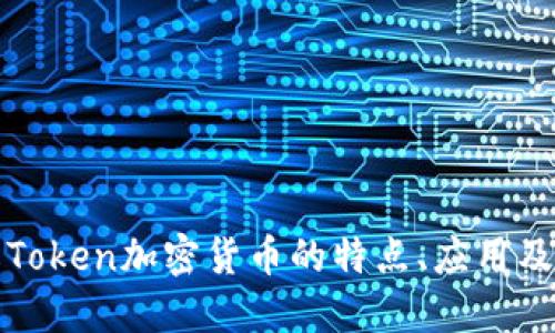 深入了解Token加密货币的特点、应用及未来发展