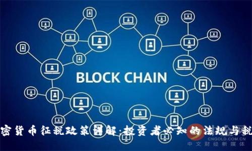 美国加密货币征税政策详解：投资者必知的法规与税务影响