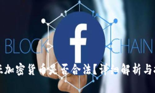 尼日利亚加密货币是否合法？详细解析与投资指南