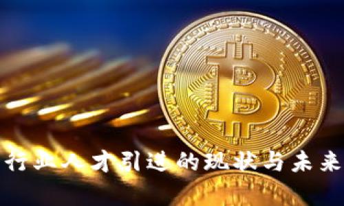 加密货币行业人才引进的现状与未来发展分析