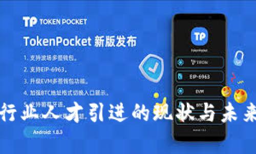 加密货币行业人才引进的现状与未来发展分析