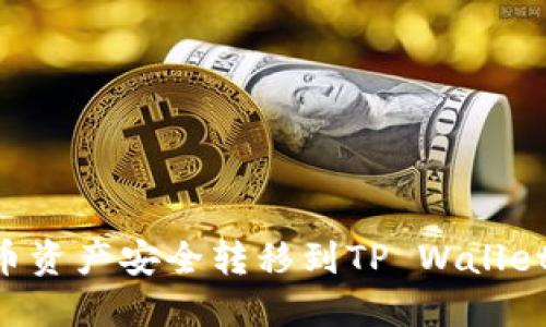 如何将火币资产安全转移到TP Wallet：全面指南