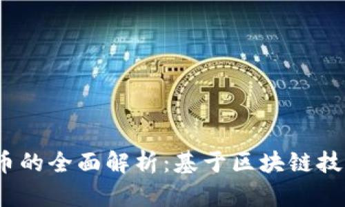 Libra虚拟加密货币的全面解析：基于区块链技术的数字货币革命