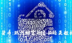 加密数字货币：现代财富的象征还是投机的泡沫