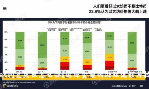 tpwallet闪兑失败怎么办？退还金额的处理流程与技巧详解