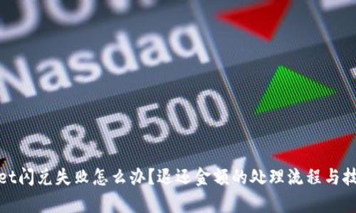 tpwallet闪兑失败怎么办？退还金额的处理流程与技巧详解