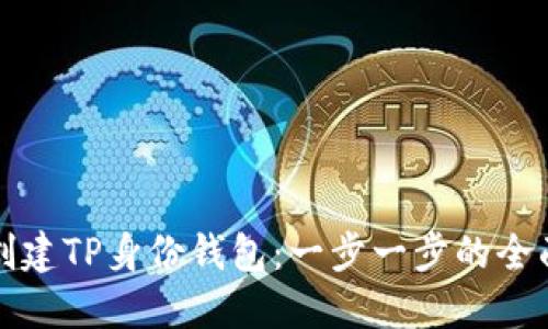 如何创建TP身份钱包：一步一步的全面指导