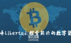挪威加密货币Libertad：探索新兴的数字货币生态系