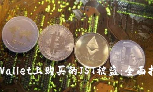 如何防止在TPWallet上购买的JST被盗：全面指南与防护措施