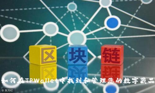 如何在TPWallet中找到和管理您的数字藏品