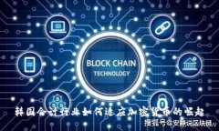 韩国会计行业如何适应加密货币的崛起