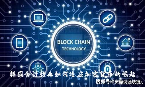 韩国会计行业如何适应加密货币的崛起