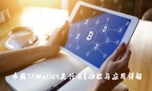 币圈TPWallet是什么？功能与应用详解
