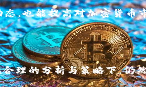 正
加密货币总市值分析：解读市场动态与投资机会
/正

关键词
加密货币, 市值分析, 市场动态, 投资机会
/关键词

引言

近几年来，加密货币市场经历了巨大的波动与成长期。虽然比特币起初被视作一种替代货币，但现如今，它已经成为了整个加密货币市场的风向标。因此，对加密货币总市值的分析，不仅能够帮助投资者更好地理解市场动态，还能识别潜在的投资机会。总市值是指所有市值合并后的数字，是衡量加密货币市场繁荣与否的重要指标。


加密货币市场概述

加密货币是利用区块链技术和加密算法产生的数字货币。这些货币可以在没有中央银行或介入的情况下进行交易。市场上的加密货币种类繁多，包括比特币（Bitcoin）、以太坊（Ethereum）、瑞波币（Ripple）等。每一种加密货币都有其独特的特性和用途，因此在分析总市值时，我们需要考虑这些不同的因素。



截止至2023年10月，全球加密货币市场总市值已经达到数万亿美元。比特币仍旧占据市场的主导地位，按照市值计算，其市场份额通常在40%左右。然而，其它数字货币也逐渐崭露头角，尤其是在去中心化金融（DeFi）和非同质化代币（NFT）等领域中，以太坊的影响力持续攀升。


为什么总市值是重要的?

总市值是判断市场健康程度的关键指标之一。较高的总市值通常意味着市场的流动性较好，投资者的参与度高，而较低的市值则可能反映出市场的不稳定和不确定性。总市值还能够影响交易平台的选择，交易流动性和交投活跃度，从而直接影响到投资者的回报。



投资者通常会通过总市值来评估特定加密货币的风险与回报。例如，大市值币种如比特币，虽然价格波动较小，但在市场不确定期间它们的抗风险能力较强。而小市值币种虽然可能存在较高的回报潜力，但面临的风险也相对更大。因此，理解总市值的重要性，对于制定科学的投资策略至关重要。


当前市场动态分析

当前加密货币市场愈发复杂多变。随着各国政府逐渐加强对加密货币的监管，加密货币的合法性和安全性问题越来越受到投资者的关注。各大交易所纷纷推出合规措施，以提升用户信任度，但市场仍然面临着较大的法规风险。此外，技术上的创新，如Layer 2解决方案，也在不断影响市场动态及市值结构。



2023年9月，全球经济不确定性加剧，加之美国联邦储备银行的利率政策变化，使得加密货币市场出现了一定的波动。在此背景下，一些投资者可能会重新评估自己的资产配置，而另一些则可能选择在恐慌中寻找更多的投资机会。然而，这样的市场背景也要求投资者在作出决策时更加谨慎。


未来的投资机会

加密货币市场虽然面临众多挑战，但其中潜藏的投资机会也不容忽视。在新兴的Web3和Metaverse概念中，许多项目开始崭露头角，例如Decentraland和Axie Infinity等，它们在去中心化空间中展现出巨大的潜力。此外，DeFi和NFT作为当下热门的应用场景，仍旧有持续的投资价值。



同时，随着一些主流金融机构如德银和摩根大通开始接受加密货币交易与相关服务，加密货币逐渐成为了传统金融市场的一部分。这意味着，长期来看，市场的稳定性可能会得到提升，进而吸引更多的机构投资者进场。这一趋势预示着加密市场的成熟，也为投资者提供了新的机会。


相关问题探讨

问题一：如何评估特定加密货币的市场价值?

在评估特定加密货币的市场价值时，市场资本化是一个很重要的指标，通常是通过流通中的币量乘以单价来计算。此外，还有其他一些参数需要考虑，例如技术文档（white paper）、开发团队、社区支持度及其市场需求等。综合这些多重因素，投资者便可对某一特定加密货币的潜在价值进行更全面的评估。



首先，技术文档能够让投资者了解到项目的愿景、目标及实现路径，评估其技术的可行性和创新性。其次，开发团队的实力和背景也十分重要，团队成员的技术实力与成功经历将直接影响项目的实现概率。接下来，社区的热度也不可忽视，一个强大而活跃的社区能够有效推动项目的发展。



最后，市场需求是决定某一加密货币是否能够长期存在的重要因素。此时，投资者需要关注项目的实际用例及其在未来市场中的适用性，以及它所处的行业是否有进一步发展的潜力。综合考虑这些因素，可以帮助投资者更加理性地评估特定加密货币的市场价值。


问题二：如何在时代变迁中捕捉投资机会?

捕捉投资机会需要投资者具备敏锐的市场洞察力和前瞻性的思维。在加密货币的投资中，投资者应关注市场趋势、下一波重大科技创新、政策变化及市场需求的变化。尤其是在区块链技术的发展上，任何利好消息的传出都有可能带动整个市场的反弹。



例如，引入新技术比如智能合约、链上治理等，将为开发者提供更好的工具，进而推动新一波的项目孵化。同时，随着DeFi、NFT等领域的不断演进，投资者可以关注这些领域中潜力较大的项目。从不同细分市场找寻潜在的投资机会，同样也是合理的策略。



另一个重要方面是务必保持信息的灵通，积极参与加密货币社群和投资者论坛，了解最新的市场动态与技术趋势。此外，订阅专业的加密货币分析和研究报告，尤其是行业内的专业者所发布的信息，会使投资者形成对市场更全面的理解。保持对市场的关注与学习，可以有效帮助投资者捕捉潜在的投资机会。


问题三：加密货币市场波动的原因是什么?

加密货币市场的波动性是其最显著的特征之一，而这个波动主要源于多种因素的共同影响。首先，市场参与者的情绪和预期是波动的重要驱动因素。当出现利空消息时，投资者的恐慌情绪可能引发抛售，导致市场价格急剧下滑；反之，积极的技术更新或政策信号可能会推动市场上涨。



其次，加密货币市场相较于传统金融市场较小，这意味着稍微一笔大额交易都可能引起价格的剧烈波动。因此，流动性较低的市场，随意买卖都会引起价格的较大变化，造成波动的加剧。此外，市场的投机性非常强，许多投资者抱着短期获利的心态内入市场，也进一步增加了价格波动。



技术面同样作用显著，例如比特币的“矿难”，亦即每四年减半一次的供给方式，会导致新币的发放量减少，进而影响供需之间的关系，加剧市场的波动。最后，政策的变化及监管的影响也是不可忽视的因素，国家或地区的政策变动有可能瞬间影响到加密货币的价格走向。


问题四：如何降低加密货币投资的风险?

降低加密货币投资的风险，需要丰富的知识储备和合理的投资策略。首先，了解各个项目的基本面信息对于评估风险至关重要，在进入市场之前确保对项目有深入的理解。此外，分散投资是降低风险的有效手段，将资金分配到不同的项目中，可以降低遭遇个别项目崩盘造成的损失。



设置止损 orders是另一项有效的风险管理策略。投资者应事先制定好赢利和止损计划，减少因情绪波动对投资决策的干扰。在波动较大的市场，这一策略能够有效保住收益，减少亏损。同时，保持冷静的头脑也很重要，投资过程中难免遭遇波动，冷静面对，避免情绪化的交易决策。



最后，保持定期的学习和与其他投资者的互动也是降低投资风险的关键。加密市场日新月异，只有不断跟进市场动态和技术趋势，才能及时调整策略，规避潜在风险。通过参加社区讨论、阅读专业报告等方式，积极了解市场动态，也能提高对加密货币市场的敏感性与判断力。


总结

随着加密货币市场的不断演变，对总市值及其相关因素的分析愈发重要。从市值的变化中能够反映市场的健康程度和投资者的信心，而对市场动态的敏锐把握则是把握投资机会的必要条件。虽然市场波动带来了风险，但在合理的分析与策略下，仍然可以找到投资机会。通过了解加密货币市场，投资者能够更好地适应变幻莫测的市场，提高投资成功率。在参与这一新兴市场时，投资者合理的知识积累和灵活的策略实施，将会使您在这个竞争激烈的领域中立于不败之地。
