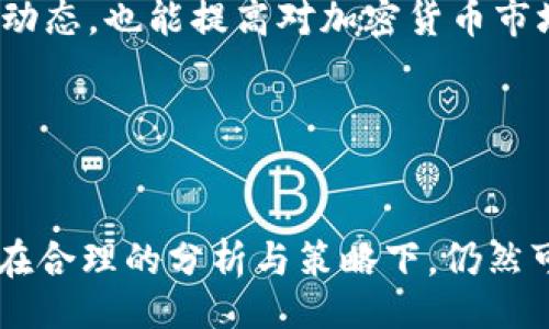 正
加密货币总市值分析：解读市场动态与投资机会
/正

关键词
加密货币, 市值分析, 市场动态, 投资机会
/关键词

引言

近几年来，加密货币市场经历了巨大的波动与成长期。虽然比特币起初被视作一种替代货币，但现如今，它已经成为了整个加密货币市场的风向标。因此，对加密货币总市值的分析，不仅能够帮助投资者更好地理解市场动态，还能识别潜在的投资机会。总市值是指所有市值合并后的数字，是衡量加密货币市场繁荣与否的重要指标。


加密货币市场概述

加密货币是利用区块链技术和加密算法产生的数字货币。这些货币可以在没有中央银行或介入的情况下进行交易。市场上的加密货币种类繁多，包括比特币（Bitcoin）、以太坊（Ethereum）、瑞波币（Ripple）等。每一种加密货币都有其独特的特性和用途，因此在分析总市值时，我们需要考虑这些不同的因素。



截止至2023年10月，全球加密货币市场总市值已经达到数万亿美元。比特币仍旧占据市场的主导地位，按照市值计算，其市场份额通常在40%左右。然而，其它数字货币也逐渐崭露头角，尤其是在去中心化金融（DeFi）和非同质化代币（NFT）等领域中，以太坊的影响力持续攀升。


为什么总市值是重要的?

总市值是判断市场健康程度的关键指标之一。较高的总市值通常意味着市场的流动性较好，投资者的参与度高，而较低的市值则可能反映出市场的不稳定和不确定性。总市值还能够影响交易平台的选择，交易流动性和交投活跃度，从而直接影响到投资者的回报。



投资者通常会通过总市值来评估特定加密货币的风险与回报。例如，大市值币种如比特币，虽然价格波动较小，但在市场不确定期间它们的抗风险能力较强。而小市值币种虽然可能存在较高的回报潜力，但面临的风险也相对更大。因此，理解总市值的重要性，对于制定科学的投资策略至关重要。


当前市场动态分析

当前加密货币市场愈发复杂多变。随着各国政府逐渐加强对加密货币的监管，加密货币的合法性和安全性问题越来越受到投资者的关注。各大交易所纷纷推出合规措施，以提升用户信任度，但市场仍然面临着较大的法规风险。此外，技术上的创新，如Layer 2解决方案，也在不断影响市场动态及市值结构。



2023年9月，全球经济不确定性加剧，加之美国联邦储备银行的利率政策变化，使得加密货币市场出现了一定的波动。在此背景下，一些投资者可能会重新评估自己的资产配置，而另一些则可能选择在恐慌中寻找更多的投资机会。然而，这样的市场背景也要求投资者在作出决策时更加谨慎。


未来的投资机会

加密货币市场虽然面临众多挑战，但其中潜藏的投资机会也不容忽视。在新兴的Web3和Metaverse概念中，许多项目开始崭露头角，例如Decentraland和Axie Infinity等，它们在去中心化空间中展现出巨大的潜力。此外，DeFi和NFT作为当下热门的应用场景，仍旧有持续的投资价值。



同时，随着一些主流金融机构如德银和摩根大通开始接受加密货币交易与相关服务，加密货币逐渐成为了传统金融市场的一部分。这意味着，长期来看，市场的稳定性可能会得到提升，进而吸引更多的机构投资者进场。这一趋势预示着加密市场的成熟，也为投资者提供了新的机会。


相关问题探讨

问题一：如何评估特定加密货币的市场价值?

在评估特定加密货币的市场价值时，市场资本化是一个很重要的指标，通常是通过流通中的币量乘以单价来计算。此外，还有其他一些参数需要考虑，例如技术文档（white paper）、开发团队、社区支持度及其市场需求等。综合这些多重因素，投资者便可对某一特定加密货币的潜在价值进行更全面的评估。



首先，技术文档能够让投资者了解到项目的愿景、目标及实现路径，评估其技术的可行性和创新性。其次，开发团队的实力和背景也十分重要，团队成员的技术实力与成功经历将直接影响项目的实现概率。接下来，社区的热度也不可忽视，一个强大而活跃的社区能够有效推动项目的发展。



最后，市场需求是决定某一加密货币是否能够长期存在的重要因素。此时，投资者需要关注项目的实际用例及其在未来市场中的适用性，以及它所处的行业是否有进一步发展的潜力。综合考虑这些因素，可以帮助投资者更加理性地评估特定加密货币的市场价值。


问题二：如何在时代变迁中捕捉投资机会?

捕捉投资机会需要投资者具备敏锐的市场洞察力和前瞻性的思维。在加密货币的投资中，投资者应关注市场趋势、下一波重大科技创新、政策变化及市场需求的变化。尤其是在区块链技术的发展上，任何利好消息的传出都有可能带动整个市场的反弹。



例如，引入新技术比如智能合约、链上治理等，将为开发者提供更好的工具，进而推动新一波的项目孵化。同时，随着DeFi、NFT等领域的不断演进，投资者可以关注这些领域中潜力较大的项目。从不同细分市场找寻潜在的投资机会，同样也是合理的策略。



另一个重要方面是务必保持信息的灵通，积极参与加密货币社群和投资者论坛，了解最新的市场动态与技术趋势。此外，订阅专业的加密货币分析和研究报告，尤其是行业内的专业者所发布的信息，会使投资者形成对市场更全面的理解。保持对市场的关注与学习，可以有效帮助投资者捕捉潜在的投资机会。


问题三：加密货币市场波动的原因是什么?

加密货币市场的波动性是其最显著的特征之一，而这个波动主要源于多种因素的共同影响。首先，市场参与者的情绪和预期是波动的重要驱动因素。当出现利空消息时，投资者的恐慌情绪可能引发抛售，导致市场价格急剧下滑；反之，积极的技术更新或政策信号可能会推动市场上涨。



其次，加密货币市场相较于传统金融市场较小，这意味着稍微一笔大额交易都可能引起价格的剧烈波动。因此，流动性较低的市场，随意买卖都会引起价格的较大变化，造成波动的加剧。此外，市场的投机性非常强，许多投资者抱着短期获利的心态内入市场，也进一步增加了价格波动。



技术面同样作用显著，例如比特币的“矿难”，亦即每四年减半一次的供给方式，会导致新币的发放量减少，进而影响供需之间的关系，加剧市场的波动。最后，政策的变化及监管的影响也是不可忽视的因素，国家或地区的政策变动有可能瞬间影响到加密货币的价格走向。


问题四：如何降低加密货币投资的风险?

降低加密货币投资的风险，需要丰富的知识储备和合理的投资策略。首先，了解各个项目的基本面信息对于评估风险至关重要，在进入市场之前确保对项目有深入的理解。此外，分散投资是降低风险的有效手段，将资金分配到不同的项目中，可以降低遭遇个别项目崩盘造成的损失。



设置止损 orders是另一项有效的风险管理策略。投资者应事先制定好赢利和止损计划，减少因情绪波动对投资决策的干扰。在波动较大的市场，这一策略能够有效保住收益，减少亏损。同时，保持冷静的头脑也很重要，投资过程中难免遭遇波动，冷静面对，避免情绪化的交易决策。



最后，保持定期的学习和与其他投资者的互动也是降低投资风险的关键。加密市场日新月异，只有不断跟进市场动态和技术趋势，才能及时调整策略，规避潜在风险。通过参加社区讨论、阅读专业报告等方式，积极了解市场动态，也能提高对加密货币市场的敏感性与判断力。


总结

随着加密货币市场的不断演变，对总市值及其相关因素的分析愈发重要。从市值的变化中能够反映市场的健康程度和投资者的信心，而对市场动态的敏锐把握则是把握投资机会的必要条件。虽然市场波动带来了风险，但在合理的分析与策略下，仍然可以找到投资机会。通过了解加密货币市场，投资者能够更好地适应变幻莫测的市场，提高投资成功率。在参与这一新兴市场时，投资者合理的知识积累和灵活的策略实施，将会使您在这个竞争激烈的领域中立于不败之地。
