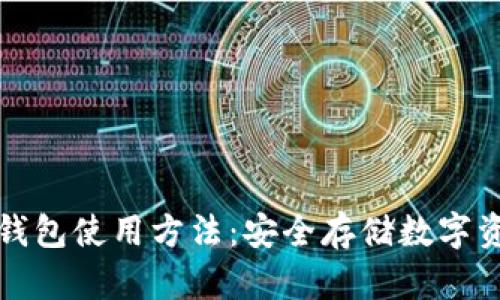 全面解析TP冷钱包使用方法：安全存储数字资产的最佳选择