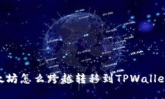 ### 以太坊怎么跨越转移到TPWallet：详细指南
