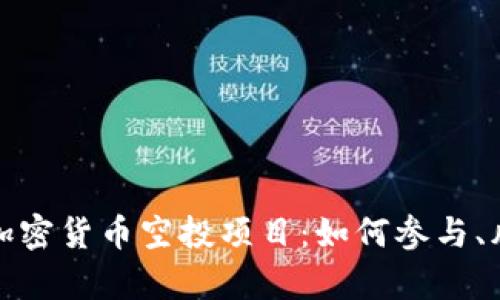 全面解析加密货币空投项目：如何参与、风险与收益