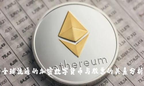 全球流通的加密数字货币与股票的关系分析
