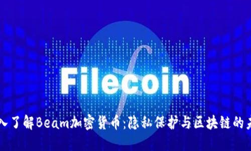 深入了解Beam加密货币：隐私保护与区块链的未来