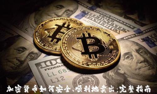 
加密货币如何安全、顺利地卖出：完整指南