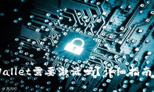 第一次使用TPWallet需要激活吗？详细指南与常见问题解答