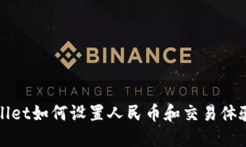 TPWallet如何设置人民币和交易体验详解