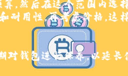   如何选择适合自己的钱包：一份全面指南 / 
 guanjianci 钱包, 钱包种类, 钱包材质, 钱包品牌 /guanjianci 

引言
在现代生活中，钱包不仅是用来存放现金和信用卡的工具，也是一种时尚配件，反映了个人的品位和风格。选择一款适合自己的钱包是非常重要的，它不仅直接关系到我们的经济安全，还与我们的生活便利和整体形象息息相关。因此，本文将详细介绍钱包的种类、材质、品牌和选择技巧，帮助你找到最合适的钱包。

钱包的种类
钱包的种类繁多，选择时应根据自己的需求和日常习惯来决定。以下是几种常见的钱包类型：
1. **长款钱包**：通常用于存放纸钞和重要证件，适合需要经常使用现金和卡片的人群。长款钱包在设计上多为拉链式，能够确保内部物品的安全。
2. **短款钱包**：相对较小，更加轻便，适合日常使用，它通常能够放入口袋中，携带方便。短款钱包适合那些不喜欢背负太多物品的人。
3. **卡包**：如其名，专门用于存放各种卡片，比如身份证、银行卡、会员卡等。对于没有现金需求，也希望减轻负担的朋友来说，卡包是一个理想的选择。
4. **零钱包**：小巧便携，主要用于存放零散的小额现金和硬币。零钱包非常适合不喜欢随身携带大钱包的人。
5. **旅行钱包**：专为旅行设计，通常具备更强的安全性和储存空间，能够存放护照、机票和其他重要文件，确保旅行的顺利进行。

钱包的材质
钱包的材质会直接影响到其使用寿命、触感以及外观。以下是一些常见的钱包材质及其优缺点：
1. **皮革**：传统且经典的选择，具有良好的耐用性和柔软触感。真皮钱包通常显得高档，随着使用时间的增加，其外观会愈加美丽。
2. **合成材料**：如PU、PVC等，价格相对较低，容易清洁和维护。这类材料钱包的设计多样，适合年轻人和时尚追求的人群。
3. **帆布**：轻便耐磨，适合日常使用。帆布钱包通常具有休闲的风格，非常适合宽松的服装搭配。
4. **尼龙**：适合运动和户外活动，因其轻量和耐用，逐渐受到年轻人的青睐。它能够承受较大的压力，因此是旅行和运动时的理想选择。

选择钱包时需要考虑的因素
选择钱包时，有几个关键因素需要考虑，以确保所选钱包能够满足自己的需求：
1. **功能性**：确定你的需求，如果经常使用现金，则选择一个带有零钱包功能的钱包；如果希望尽量轻便，可以选择一个仅有信用卡、身份证功能的卡包。
2. **容量**：考虑个人的持卡和现金习惯，选购适合的容量。若经常有许多收据和小零钱，可以选择大一些的钱包。
3. **安全性**：钱包的安全设计也非常重要，尤其是长款钱包和旅行钱包应具备良好的闭合设计，确保内部物品安全。
4. **风格**：钱包的设计风格应与个人的整体穿搭相协调，选择与自己气质相符的颜色和款式，会让整体形象更具和谐美感。

如何辨别钱包的质量
购买钱包时，确保其质量是必要的。了解钱包质量的几个要素包括：
1. **缝线工艺**：检查钱包的缝合处，好的钱包缝线应密实且均匀，缝合线应平整，不应有松动或断裂的现象。
2. **材料手感**：触摸钱包的表面，优质的皮革应柔软且有一定的弹性，而不良的仿皮可能会有塑料感。
3. **设计细节**：好的钱包在细节设计上会表现出匠心独运，比如卡位的设计是否合理，开合装置是否顺畅。
4. **品牌信誉**：选择知名品牌往往能够在质量上有所保障，当你无法判断时，寻找品牌的用户评价也是不错的选择。

如何保养钱包
钱包使用一段时间后，容易出现磨损和污渍，适当的保养能够延长其使用寿命。以下是几种简单的保养方法：
1. **定期清洁**：钱包表面要定期使用干净的布轻擦，清除灰尘。如果不小心沾上了污渍，需立即处理以避免渗透到材料内部。
2. **避免阳光直射**：长时间的阳光照射会导致皮革褪色和变质，因此应避免将钱包放在阳光下暴晒。
3. **定期保养**：对于皮革钱包，可以使用专业护肤品，有条件的情况下，每隔一段时间涂抹皮革油，以呵护材料，防止干裂。
4. **合理存放**：不使用钱包时，应将其放在干燥通风的地方，避免压在重物下，以免变形。

相关问题讨论

问题1：什么样的款式最适合我？
选择钱包款式时，首先要考虑自己的生活方式和使用需求。对于频繁使用现金的人来说，长款钱包可能更为合适，因为它可以轻松容纳纸钞和各类卡片，拉链设计也能确保安全。而短款钱包则适合更追求便捷的人，尤其是年轻的一代，他们喜欢便于携带且轻便的选择。
如果你大多数时候只需要携带卡片和身份信息，那么选择一个简约的卡包就是理想选择。对于时尚追求者，设计和品牌也是重要考量因素，因此选择一个知名品牌的时尚长款钱包能帮助你提升形象。同时，注意选择与你穿着风格相符合的颜色和材质，这样可以增强个人风格的一致性。

问题2：如何判断钱包的真伪？
为了确保钱包的真伪，消费者可以从以下几个层面进行判断。首先，了解品牌的特点，正品钱包的标志及缝合工艺都应该保持一致。如果是皮革钱包，可以通过触感、光泽来判断，真皮一般会有自然的纹理和光泽，而劣质的皮革则可能有明显的模糊和人工痕迹。
其次，查看品牌官方网站，了解该品牌的正品特征，很多品牌会在网站上给予详尽的说明。在购买时要特别留意价格，过于低廉的价格可能意味着假冒品。此外，要求卖家提供有效的购买凭证、保修卡等资料也是判断真伪的重要一环。

问题3：钱包对于一个人的形象有多重要？
钱包作为个人配件之一，对于形象的塑造起着非常重要的作用。一个优质、干净的钱包显示出一个人的品味和对生活的严格要求，特别是在商务场合，钱包的选择直接影响到你给他人的第一印象。良好的形象不仅可以赢得他人的尊重，还能提升个人自信。
当然，钱包的种类和风格也需要视具体场合而定。例如，在正式的社交活动中，选择一款低调却高档的长款钱包能够提升你的形象。而在休闲的场合，轻便的帆布或任何与穿着风格搭配的款式将显得更加自然。所以，总体来说，钱包是展现一个人生活态度与个人品位的重要因素，务必要选择适合自己的款式。

问题4：我该花多少钱在钱包上？
钱包的价格跨度很大，完全取决于品牌、材质和设计等因素。一般而言，购买钱包不应仅仅考虑价格，而应该关注其性价比。首先要明确自己的预算，然后在这个范围内选择适合自己的钱包。对于日常使用的钱包，可以选择中档品牌，兼顾质感和价格，这样能够在设计和材料上达到平衡。
如果有特殊需求，比如出门旅游或参加重要商务活动，可以考虑稍微提升预算，选择知名品牌或定制款式。无论什么类型的钱包，先考虑其功能和耐用性，再考虑价格，这样才能确保每一分钱都花得值得。

总结
在选择钱包时，我们需要综合考虑款式、材质、品牌、功能性和安全性等诸多因素，以确保所选钱包能够真正适应我们的生活需求。同时，也要定期对钱包进行保养，以延长使用寿命。最后，选择合适的钱包，不仅提升个人的形象，还能让我们的生活更加便利和舒适。