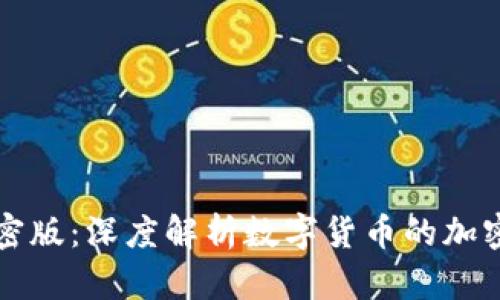 数字货币加密版：深度解析数字货币的加密技术与应用