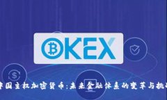 中国主权加密货币：未来金融体系的变革与挑战