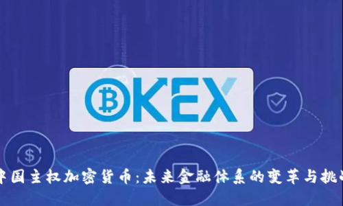 中国主权加密货币：未来金融体系的变革与挑战