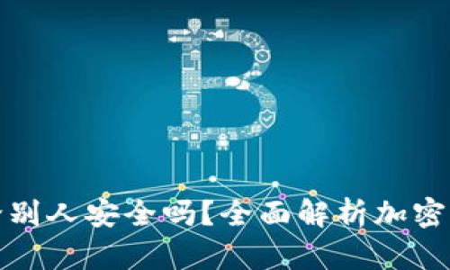 钱包地址给别人安全吗？全面解析加密货币安全性