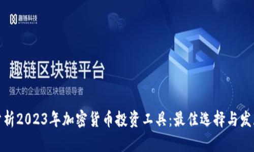 全面分析2023年加密货币投资工具：最佳选择与发展趋势