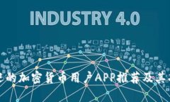 最受欢迎的加密货币用户APP推荐及其功能解析