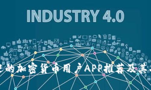 最受欢迎的加密货币用户APP推荐及其功能解析