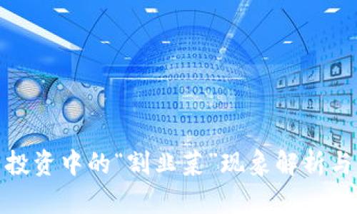 加密货币投资中的“割韭菜”现象解析与防范策略