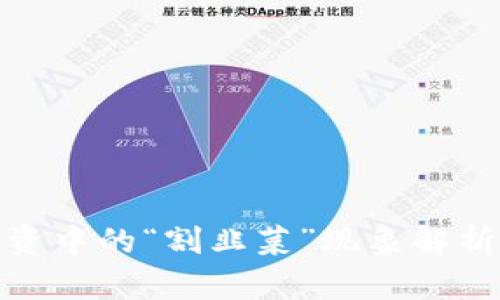 加密货币投资中的“割韭菜”现象解析与防范策略