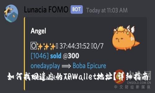 如何找回遗忘的TPWallet地址？详细指南