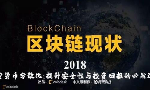加密货币分散化：提升安全性与投资回报的必然选择