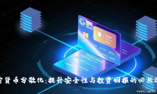 加密货币分散化：提升安全性与投资回报的必然选择