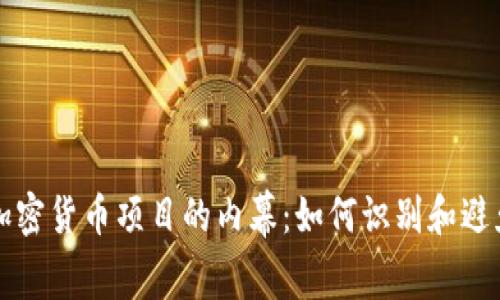 揭开加密货币项目的内幕：如何识别和避免骗局