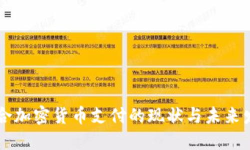 日本整合加密货币支付的现状与未来发展趋势