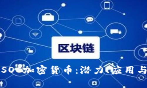 全面解析SOC加密货币：潜力、应用与未来展望