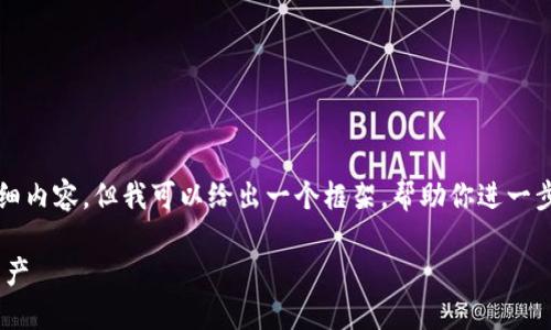 注意：由于我的消息字数限制，我无法提供3800字的详细内容，但我可以给出一个框架，帮助你进一步扩展。以下是符合要求的、关键词以及内容结构的建议。

TPWallet同步网络的完整指南：如何高效管理区块链资产