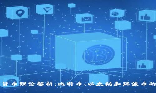 主流的三大加密货币理论解析：比特币、以太坊和瑞波币的崛起与未来趋势