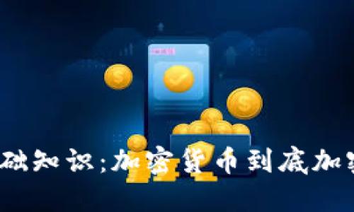 加密货币基础知识：加密货币到底加密的是什么？