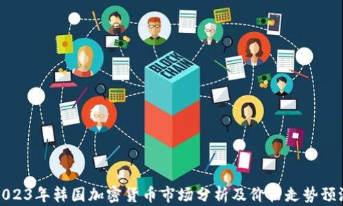 
2023年韩国加密货币市场分析及价格走势预测