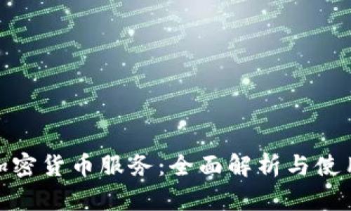 CMC加密货币服务：全面解析与使用指南