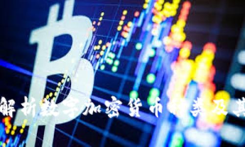 全面解析数字加密货币种类及其特点